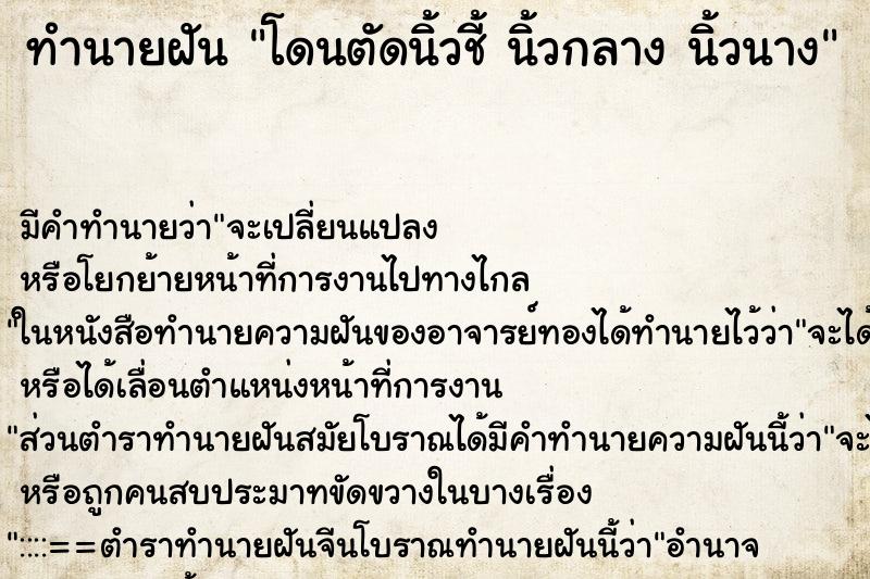ทำนายฝันทำนายฝันโดนตัดนิ้วชี้นิ้วกลางนิ้วนาง